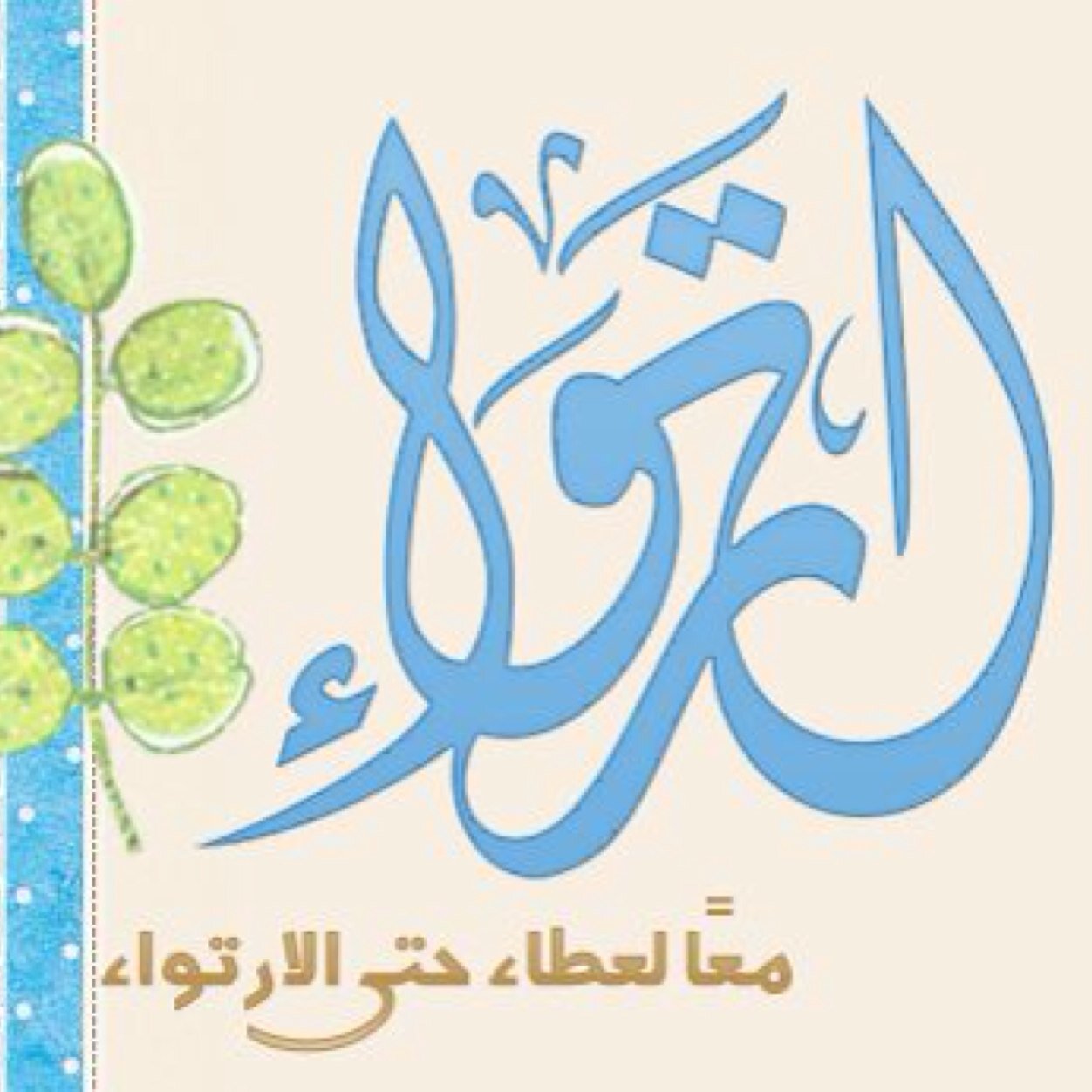 Twitter पर حملة إرتواء تم الإنتهاءمن تجهيز العيديات للأطفال