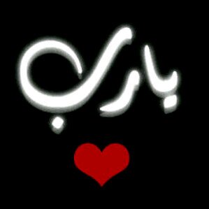 ربي اسألك الجنه لحبيبه انجبتني وغالي ختم اسمي به