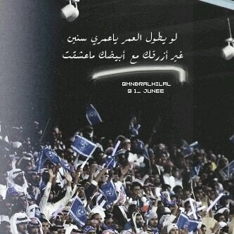 الهلال هلال .. مهما علت الجبال وانخفضت التلال الهلال تاريخ ورجال ..!