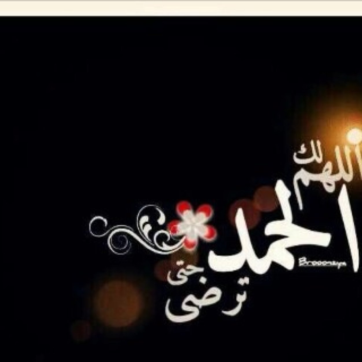 اللهم اني اسالك الجنة بغير حساب ولا سابق عذاب