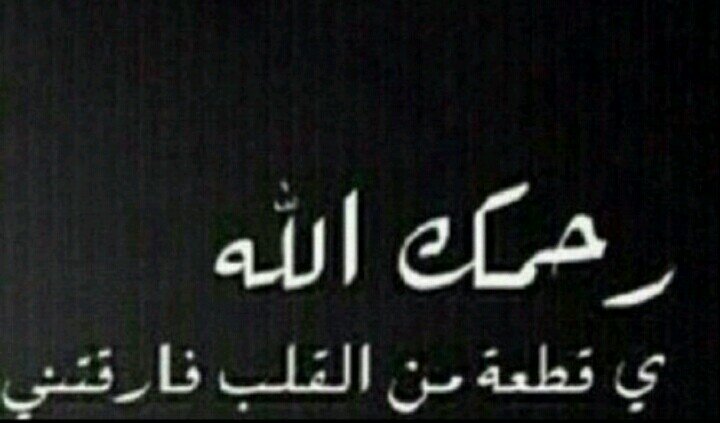 اللهم آني احتسبت عملي هذا خالصاً لوجهك الكريم اللهم اجعله شفيعاً لجدي وخالي وجميع اموات المسلمين يوم القيامة بإذن الله لقاءنا بالجنة http://t.co/v3XO82i65G