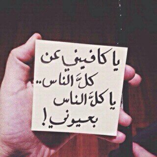 ليه تكتئِب ؟ ماقلت لِك أنا معِك أنا يمينِك
وأسمعك ، ليه تكتئِب ؟ نادِني وأنا أجيك ،
أنا هنا لأجل أسعدِك ..