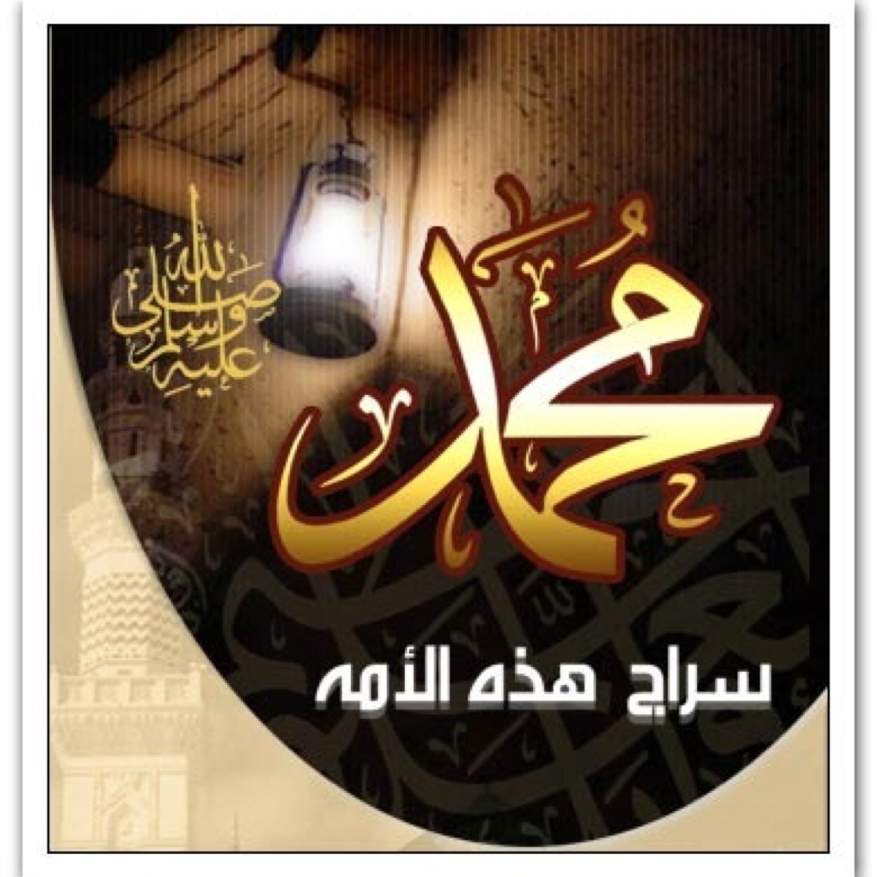 اللهم صل وسلم على نبينا محمد