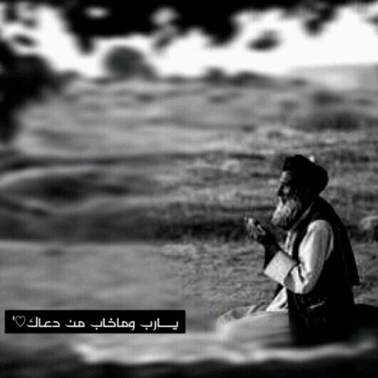 للهم اني رفعت لك يدي ادعوك بحاجة , فلا ترد يدي بلا حاجتي و انت الكريم... ‏