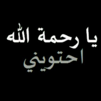 يَ بخخت منَ تمنى ااِنسان وصاِار ﻟﮧ♡