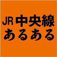『JR中央線あるある』(TOブックス)2014年1月25日発売！
中央線ユーザーが日々感じるあるあるネタを、全32駅・240ネタ(+おまけ付)
でお送りします！
増山かおり／著　福島モンタ／画