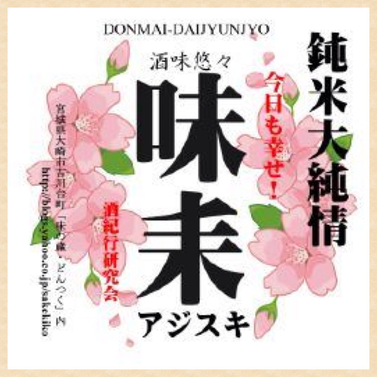　2017年１１月から　母の在宅介護が始まりました
ほぼ毎日　ご飯をつくっています
　庭の草花の様子や介護の中で見つけた「小さな幸せ」や
東北の酒（清酒・日本酒)を中心に　日々自分で味わった｢小さな幸せ｣を
紹介していきます。