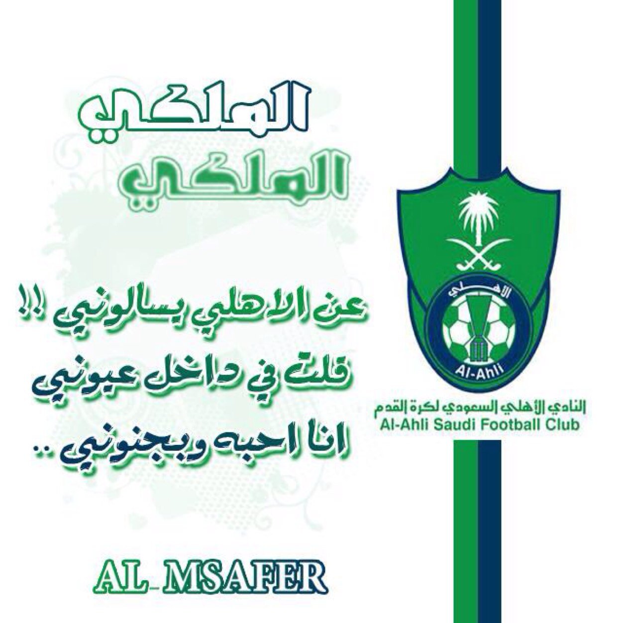 ‏أهلاوي وقــاهـرهـم مـن أولهم إلى آخرهم ..... قلعة الفن والإبداع وغيرك ماله إلا الضياع