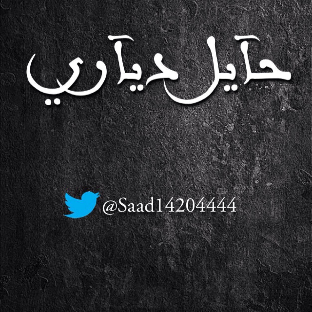 في لهجتي والتسا حيّي وملي ~ ياطربتي تسـني على الحرف مايل ~ نغمة حتسي من زينها جيت كلّي ~ عرق نبض ب الحـب لعيون ♡ حايل
