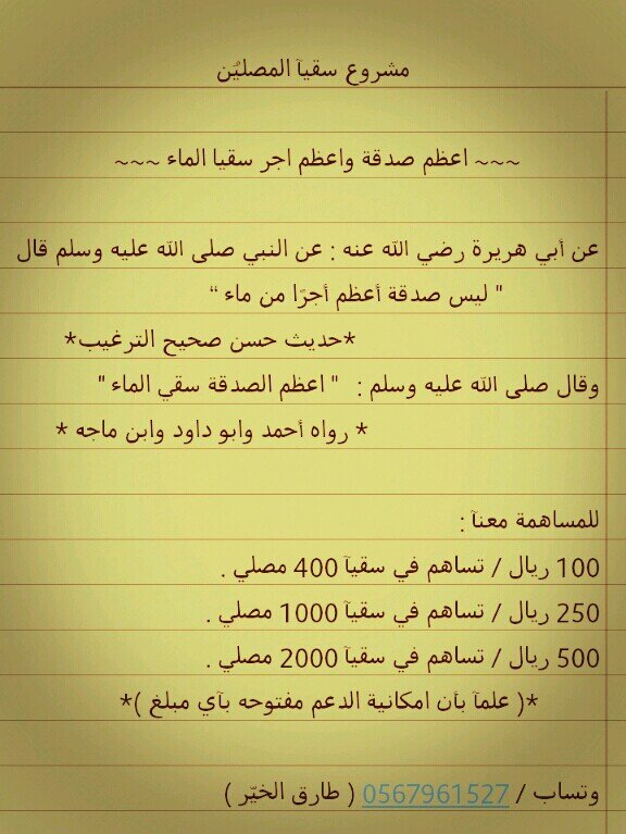 ‏‏‏مشروع #سقيا_المصلين ' عبارة عن فگرة لَ مجموعة شبآب بَ شراء كراتين الماء وتوزيعها في ثلاجات المساجد ..! #ساهم_معنا #ريتويت