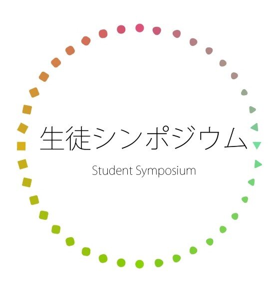 中高生向け議論イベント「生徒シンポジウム」の公式アカウント。2023年3月20日に3年ぶりの対面イベント開催決定!! 参加応募はホームページから! 皆さんのご参加心よりお待ちしております!↓↓↓