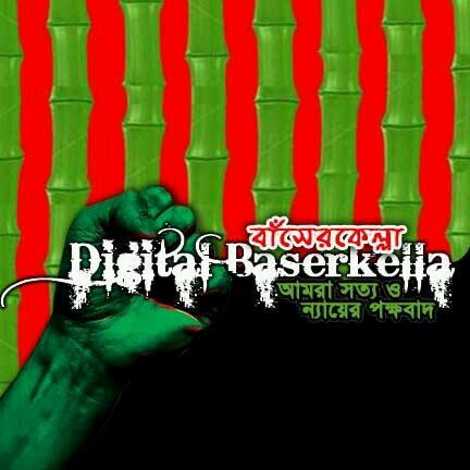 আমরা সদয় আমরা ভদ্র, 
 সকল ধর্মের আমরাই মিত্র।
 আমরা কঠিন আমরা শক্ত আমরা যমদূত, 
 নাস্তিক আর বাকশালীদের আমরাই করব প্রতিরোধ।