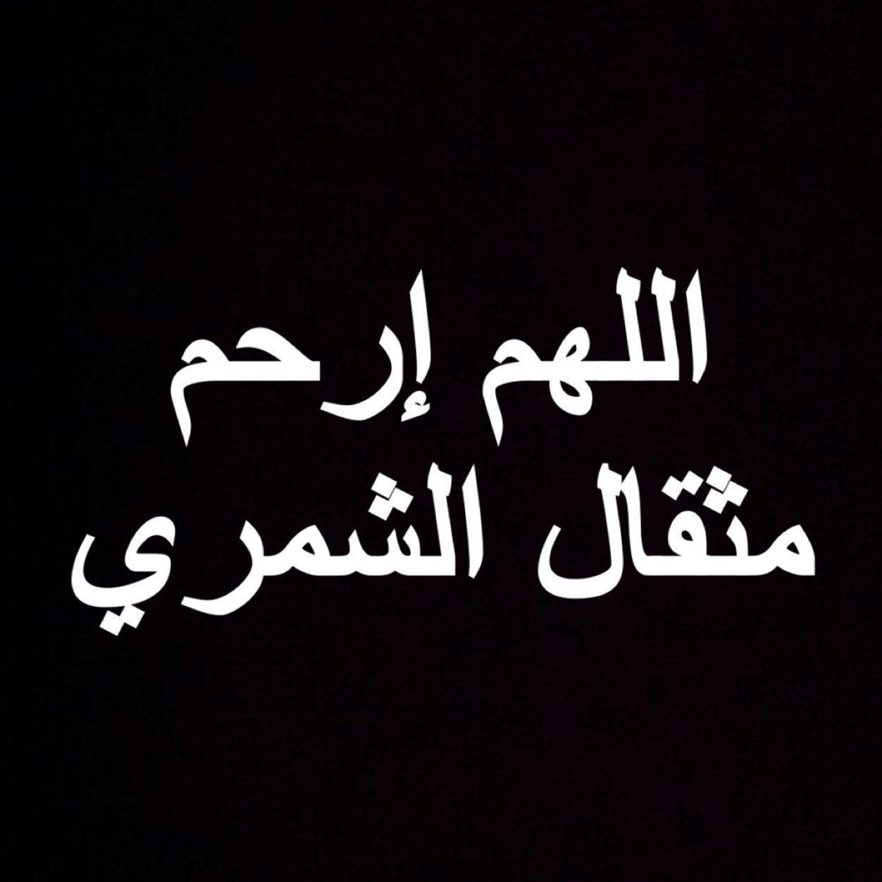 صدقة جآريه في ثوآب المرحوم مثقال الشمري، رحمه الله ورحم جميع موتى المسلمين ..