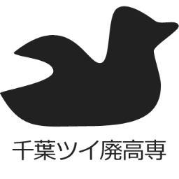 chibatwihigh's profile picture. 千葉ツイ廃高専の公式アカウントです。学校に関する情報を発信していきます。