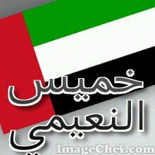 اماراتي اعشق وطني واحب شيوخي ولهم الوﻻء واحمى ارضها وسماها