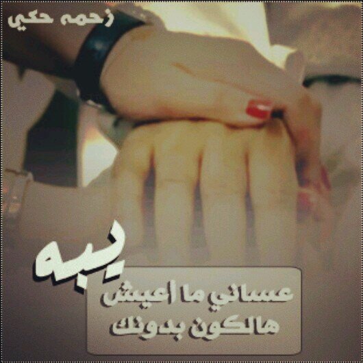 عشقي ونبضي ودنيتي وحبي أبوي الله لايحرمني منه
