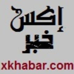 News broadcasting Services since 2009
Email: news@xkhabar.com
https://t.co/XvZmhBLSS2
#اكس_خبر #خبر #الإعلام