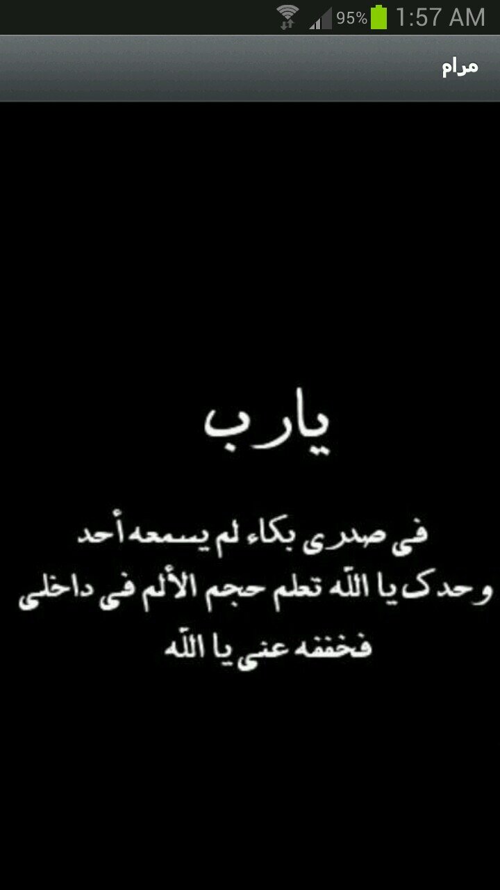 ‏اللَّهُمَّ اجْعَلْ لَنا مِنْ كُلِّ ضِيقٍ مَخْرَجاً، وَمِنْ كُلِّ هَمٍّ فَرَجاً، وَمِنْ كُلِّ بَلاَءٍ عَافِيَةً.