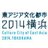 東アジア文化都市2014横浜さんのプロフィール画像