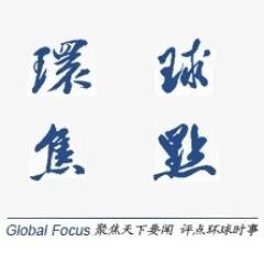 gfocus_net's profile picture. 环球焦点：聚焦天下要闻、评点环球时事