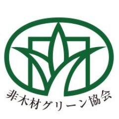 世界には心が和む風光明媚な場所があり、次世代のために地球の資源と環境保全をして行きたい思いから、非木材パルプを使用した紙・紙製品、産業資材並びに非木材関連製品を普及するために、非木材グリーンマークを設定（認定）しているＮＰＯ法人非木材グリーン協会の広報・公式アカウントです。エコ情報を含め、ゆる～くツイートしま～す！