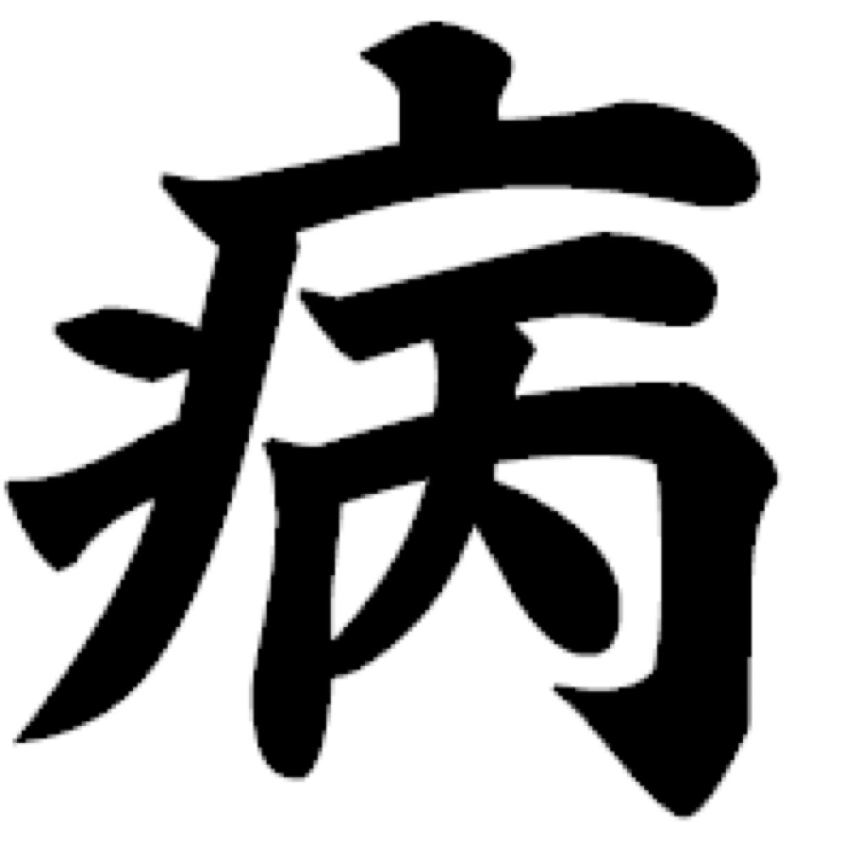 知っておくべき怖い病さんのプロフィール画像