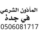 مأذون شرعي في جدة (@0506081717) Twitter