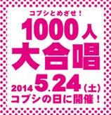 「歌う」ってほんと気持ちいい、体からエネルギーが湧いてきて、
なんかテンションあがっちゃう。じゃあ、1000人で大合唱してみたら、すごいパワーが集まってめっちゃ楽しいんじゃないの？
「コブシとめざせ！1000人大合唱」は来場者だれでも参加できる体験型の音楽イベント。みんなで集まって楽しく歌っちゃお！