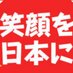 かねさん ／【庶民会議】「みんなえみふる」byつば九郎 (@dream_kanesan) Twitter profile photo