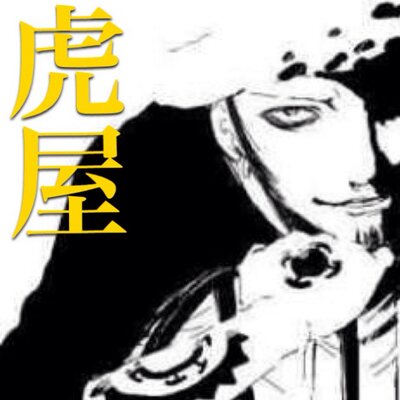 虎屋 ロー声真似 Torao1818 Twitter
