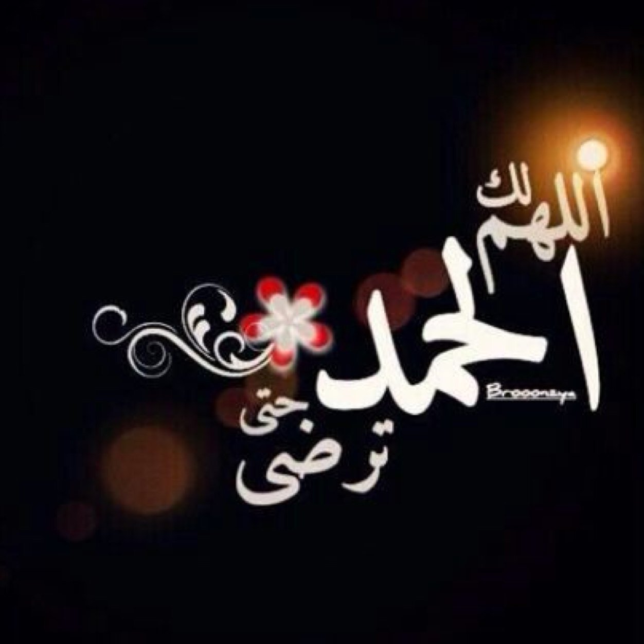 يارب والباقي وحدك تعلمه