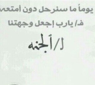‏صديقتي احبك حيث اريد ان ألتقيك في جنه تعقب الدنيا      احبك حيث انسى نفسي من الدعوات واجعلها كلها لاجلك                                      ارجوا دعم هالحساب