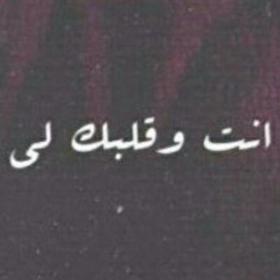 امجاد ؟ راحة قلبي ♥. (@Just_amjadi) | Twitter