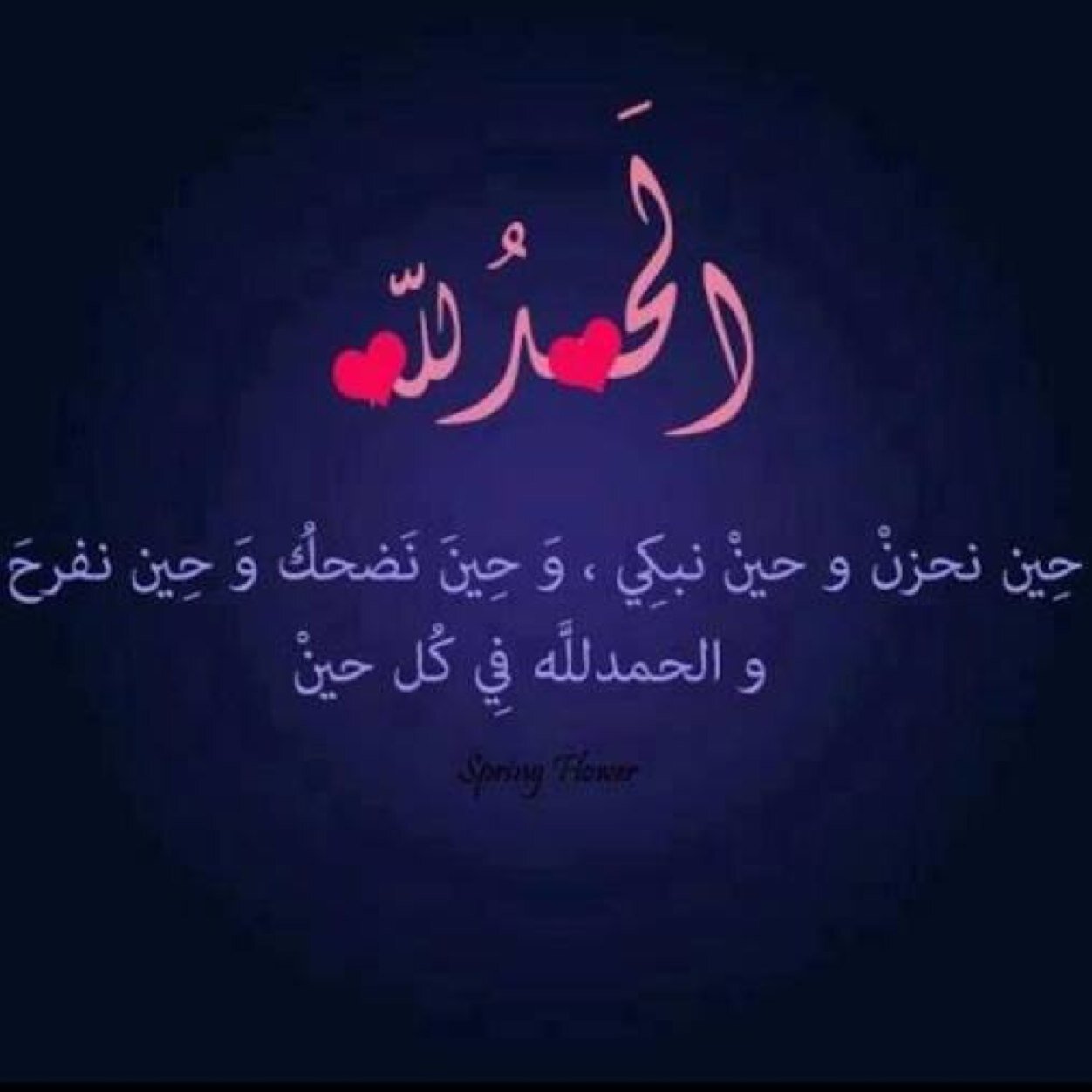 هذا الحساب أنشى صدقة جارية للمرحوم/ وافي سعد عوض القلادي الرشيدي (أدعو للموتى فلو علمتم بفرحهم بدعاء اهل الدنيا لما نسيتموهم ابدا) #الله يرحمگ يا وافي