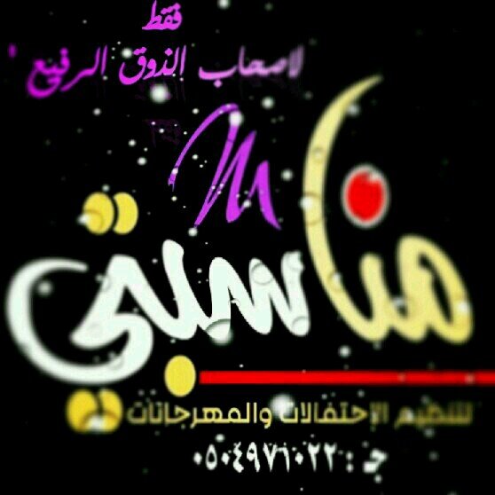 ‏لتنظيم الاحتفالات والمشاريع الترفيهية_بجوار حملة القرشي دوار الصياني
للتواصل : 0504971022