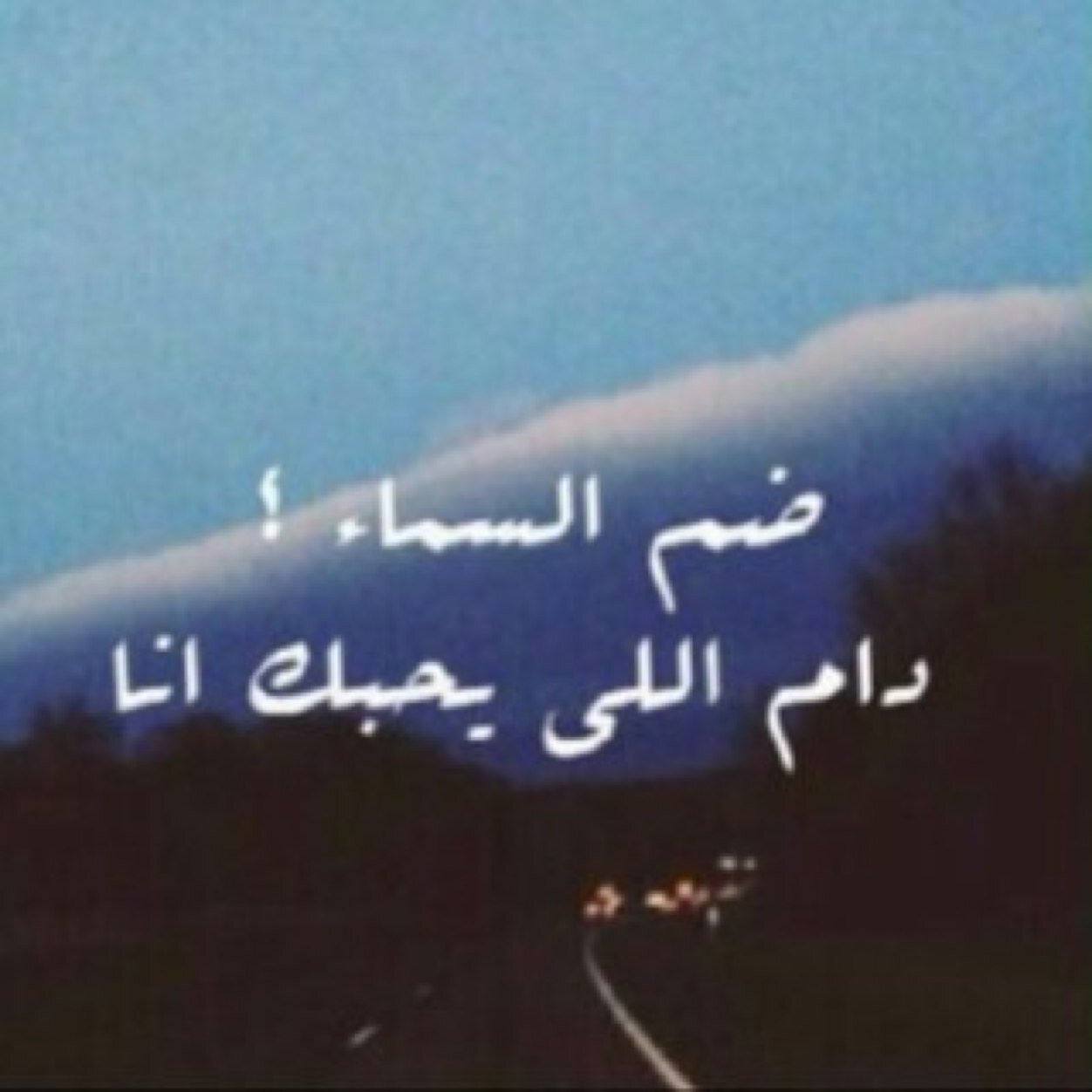 #رحمك_الله_يا_ابي
حسابي الجديد @_shahd_17