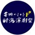 芸術のミナト☆新潟演劇祭 (@geijutsunominat) Twitter profile photo 芸術のミナト☆新潟演劇祭 (@geijutsunominat) Twitter profile photo
