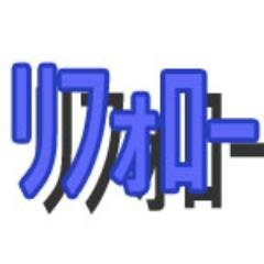 相互フォロー リフォロー