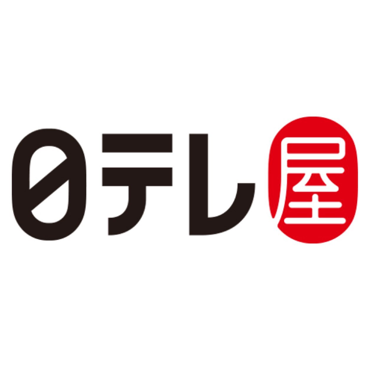 日本テレビオフィシャルグッズショップ「#日テレ屋（汐留店・東京駅店）」の公式アカウントです！新商品やイベント情報、入荷情報などを随時更新していきます！！
＜日テレ屋＞人気番組のオリジナルグッズが勢揃い！お菓子などのお土産も満載。ご来店お待ちしております！