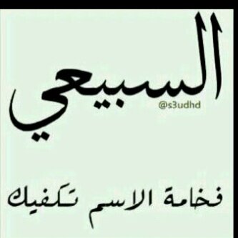 لآ أعلمْ مَاذا تَبقى لِي فِي دَاخلك لَكنِي مَازلتُ أَفرح لِقَراءةْ إسمَك وَ رُؤيَتك بِخير