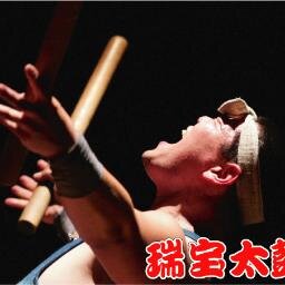 知的障がいのハンディキャップを乗り越え、プロの和太鼓集団として活動する「瑞宝太鼓」の公式アカウントです。公演依頼の受付や、みなさんとの交流を積極的に行っていきたいと思いますので、よろしくお願いします！