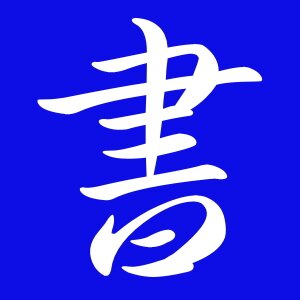 書道習字お手本ブログ 公式 井上 Inoue さんのお名前を ペン 筆ペン 楷書 行書で書いた手本を公開しました 書道習字お手本 履歴書毛筆筆ペン名前も取り放題 ペン筆ペン名前手本見本 井上 Http T Co Sqmsjhnduq 書道習字お手本ブログ 公式 井上 Inoue さんのお名前を ペン 筆ペン 楷書 行書で書いた手本を公開しました 書道習字お手本 履歴書毛筆筆ペン名前も取り放題 ペン筆ペン名前手本見本 井上 Http T Co Sqmsjhnduq
