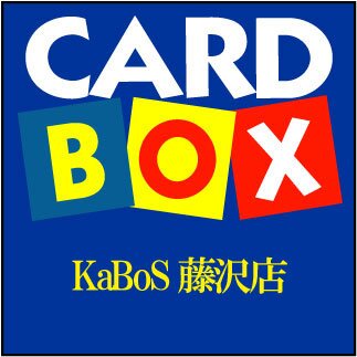 藤沢市のミスターマックス湘南藤沢店内にある書店＋ゲーム＋トレカのお店です。トレカとゲームを担当するアカウントです。
書籍はこちら（@KaBoS81623198）
【営業時間】10時～21時(買取受付は20時まで)