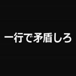 一行で矛盾してる言葉bot 1gyo Mujun Bot Twitter