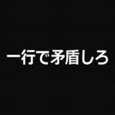 一行で矛盾してる言葉bot 1gyo Mujun Bot Twitter