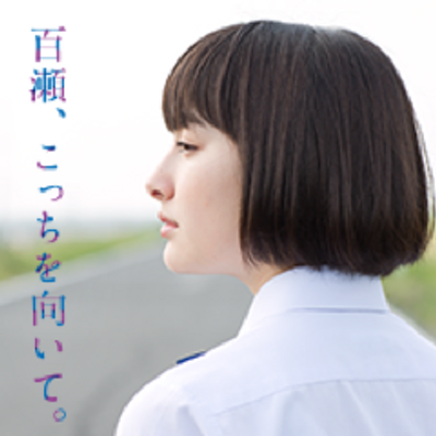 映画「百瀬、こっちを向いて。」 (@MomoseMovie) / Twitter