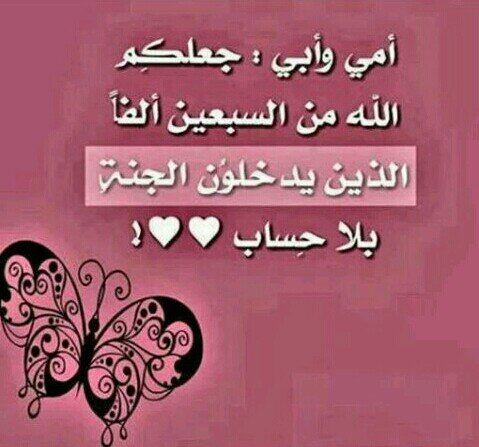 ‏اللهم اجعلهمامن السبعين الفا الذين يدخلون الجنة بلا حساب ولا سابق عذاب.
