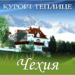 Предлагаем Вам лечение и отдых в старейшем курорте Европы - городе Теплице.