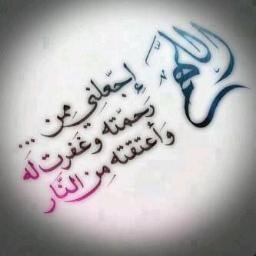 اذا غبت يوما عنكم فاعلموا انى فى اشد الحاجة الى دعائكم........ارجوكم لاتنسونى الدعاء بالرحمه والمغفرة..وليصير حسابى هذا صدقة جارية