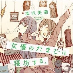 深沢美潮「女優のたまごは寝坊する。」ハヤカワ文庫より2014年1月10日発売です。探偵役は映画のヒロイン?全く新しいほのぼのミステリの登場です。皆さん、応援お願いしますね!